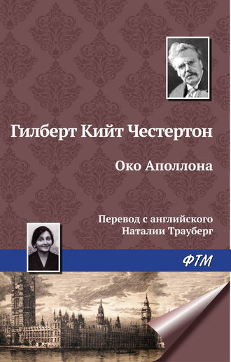. Око Аполлона