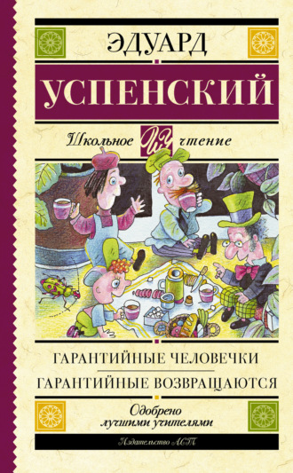 . Гарантийные человечки. Гарантийные возвращаются (сборник)