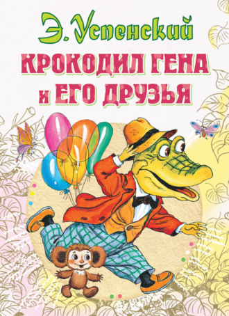 . Крокодил Гена и его друзья