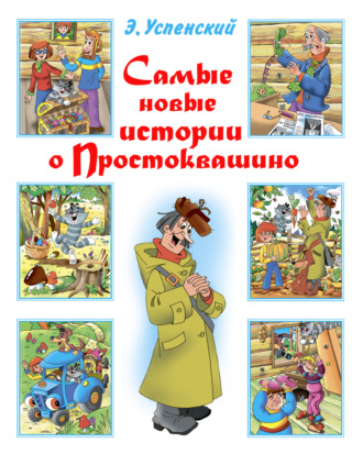 . Самые новые истории о Простоквашино