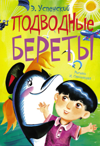 . Подводные береты