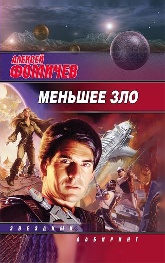 . Меньшее зло