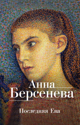 . Последняя Ева