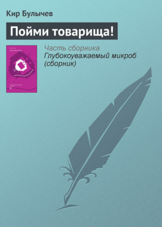. Пойми товарища!