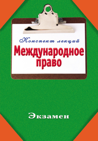 . Международное право