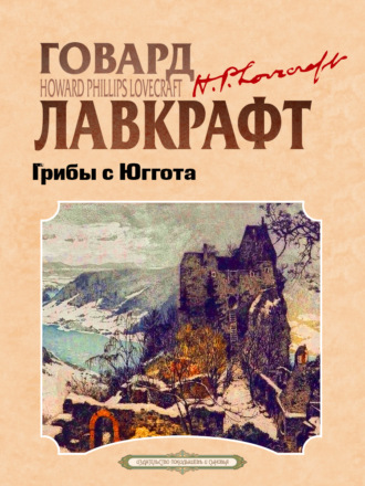 Говард Филлипс Лавкрафт. Грибы с Юггота