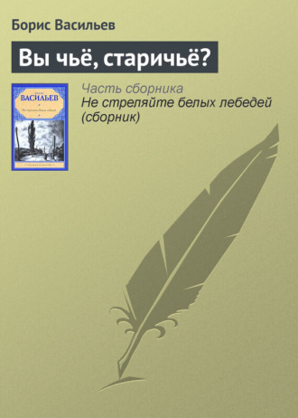 . Вы чьё, старичьё?