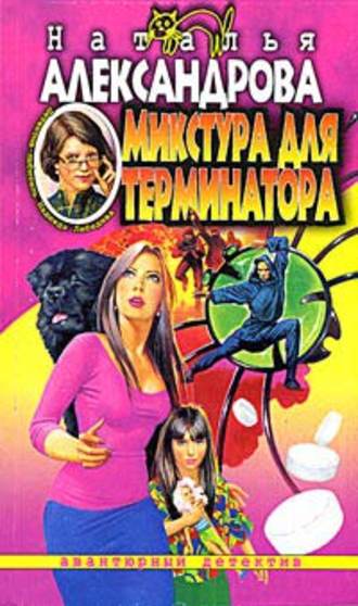 . Микстура для терминатора