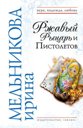 . Ржавый Рыцарь и Пистолетов