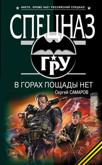 Сергей Самаров. В горах пощады нет