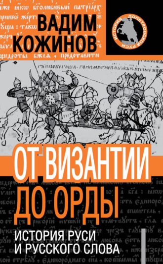 Вадим Кожинов. От Византии до Орды. История Руси и русского Слова