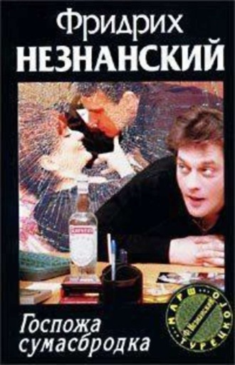 Фридрих Незнанский. Госпожа Сумасбродка