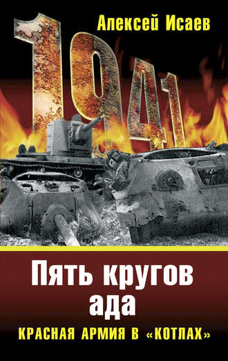 . «Котлы» 41-го. История ВОВ, которую мы не знали
