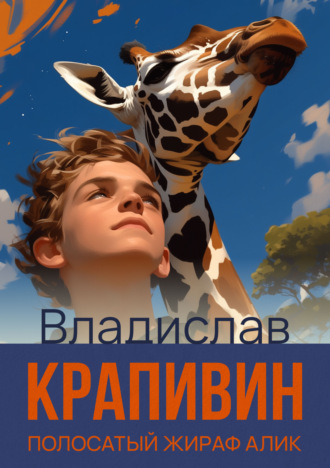 . Полосатый жираф Алик