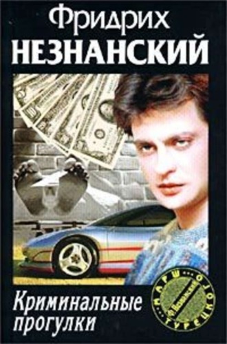 Фридрих Незнанский. Криминальные прогулки