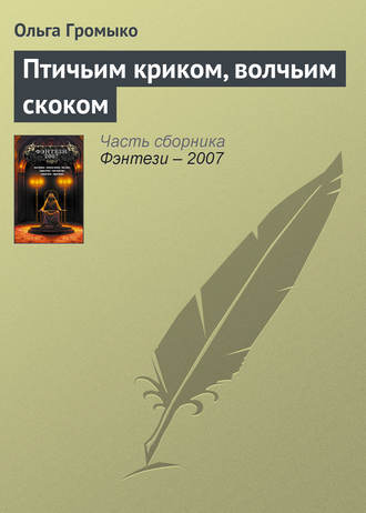 Ольга Громыко. Птичьим криком, волчьим скоком