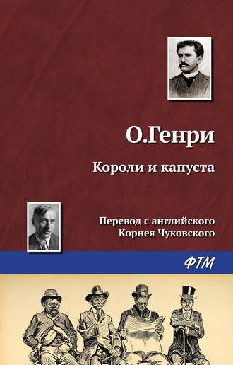 . Короли и капуста