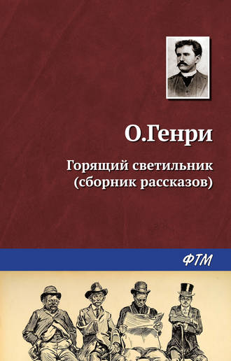 . Горящий светильник (сборник)