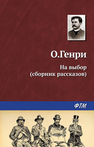 . На выбор (сборник)