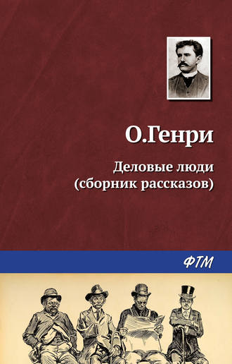 . Деловые люди (сборник)