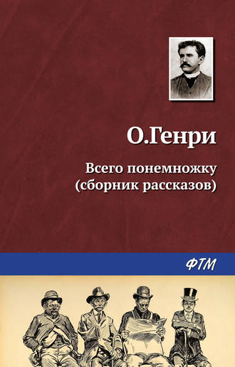 . Всего понемножку (сборник)