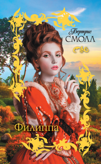 . Филиппа