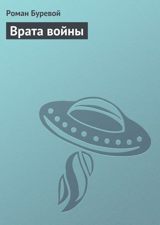 . Врата войны