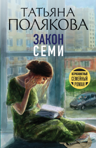 Татьяна Полякова. Закон семи