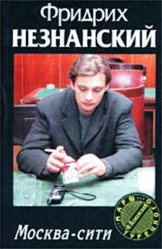 Фридрих Незнанский. Москва-сити