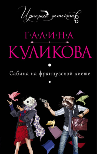 Галина Куликова. Сабина на французской диете