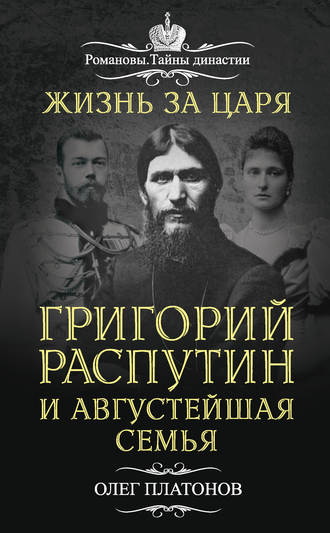 . Жизнь за царя. Григорий Распутин и Августейшая Семья