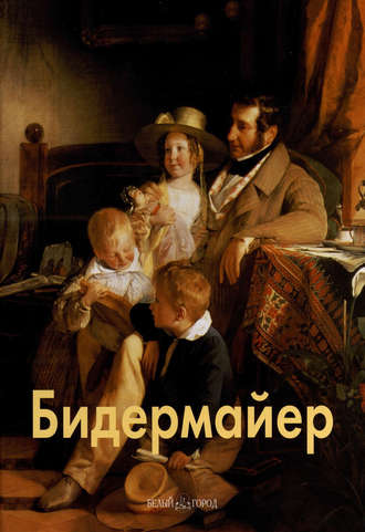 . Бидермайер