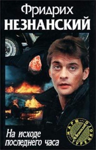 Фридрих Незнанский. На исходе последнего часа