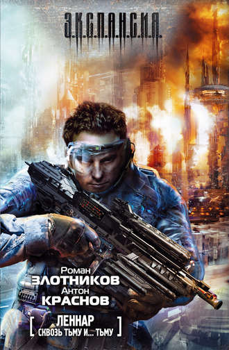 . Сквозь Тьму и… Тьму