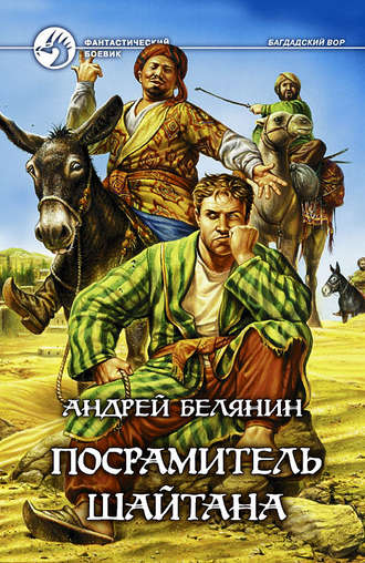 . Посрамитель шайтана