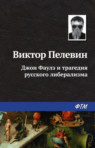 . Джон Фаулз и трагедия русского либерализма