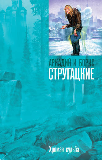 . Хромая судьба