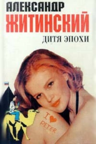 . Дитя эпохи
