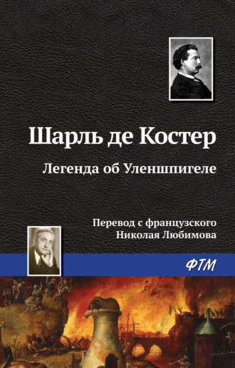 . Легенда об Уленшпигеле