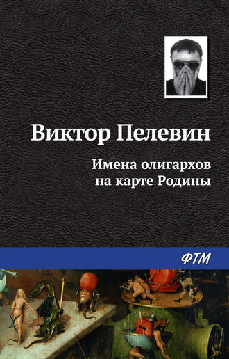 . Имена олигархов на карте Родины