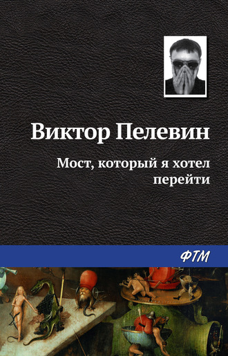 . Мост, который я хотел перейти