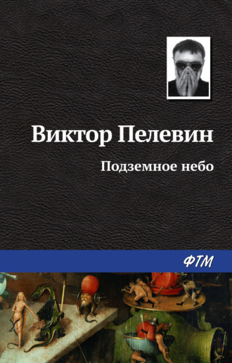 . Подземное небо
