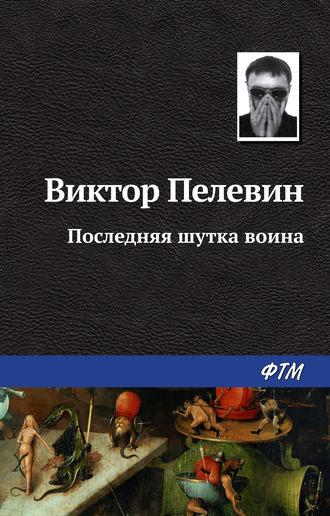 . Последняя шутка воина