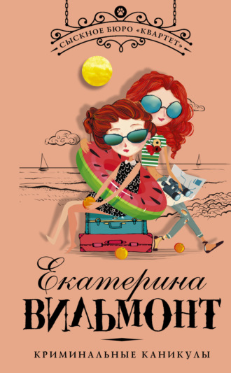 Екатерина Вильям-Вильмонт. Криминальные каникулы