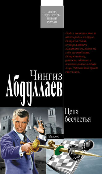. Цена бесчестья