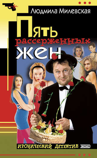 Людмила Милевская. Пять рассерженных жён