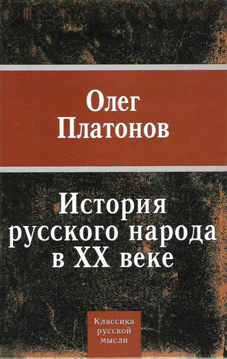 . История русского народа в XX веке