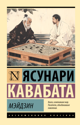 Ясунари Кавабата. Мэйдзин