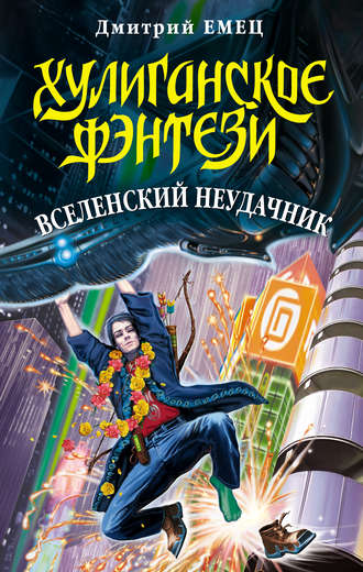 . Вселенский неудачник