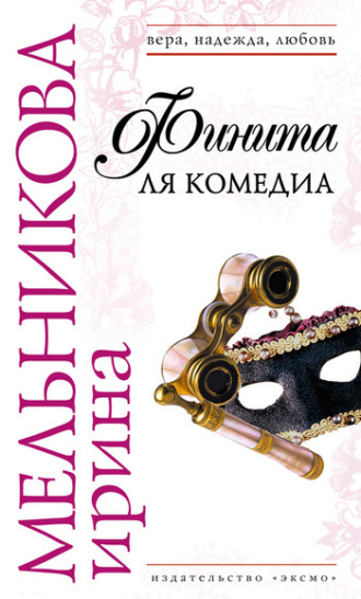 . Финита ля комедиа
